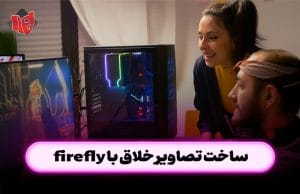 ساخت تصاویر خلاق با FIREFLY برای محتوا